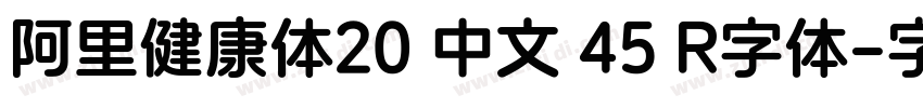 阿里健康体20 中文 45 R字体字体转换